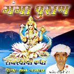 Ganga Puran Rajasthani Katha - Sant Gajaram Song Download
