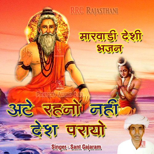 Ate Rahno Nahi Desh Parayo Sant Gajaram MP3 Download